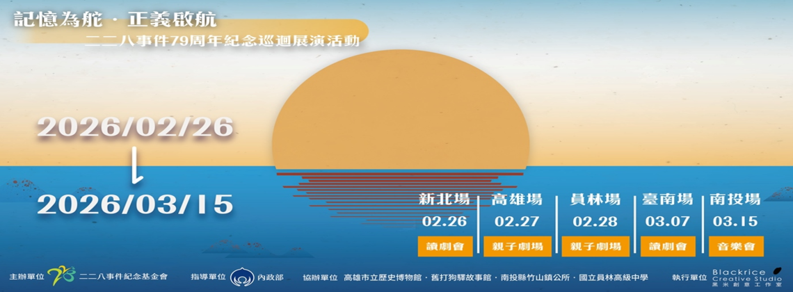 【二二八事件紀念基金會】記憶為舵 正義啟航：二二八事件79周年紀念巡迴展演活動 (2/26~3/15)